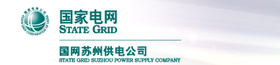 國網蘇州供電公司